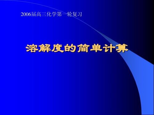 溶解度计算