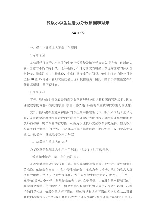 浅议小学生注意力分散原因和对策