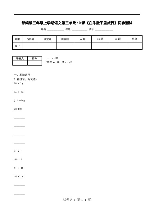 部编版三年级上学期语文第三单元10课《在牛肚子里旅行》同步测试