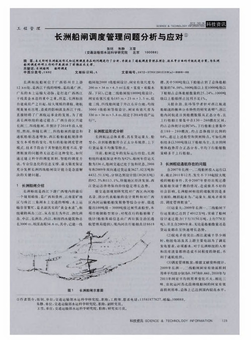 长洲船闸调度管理问题分析与应对