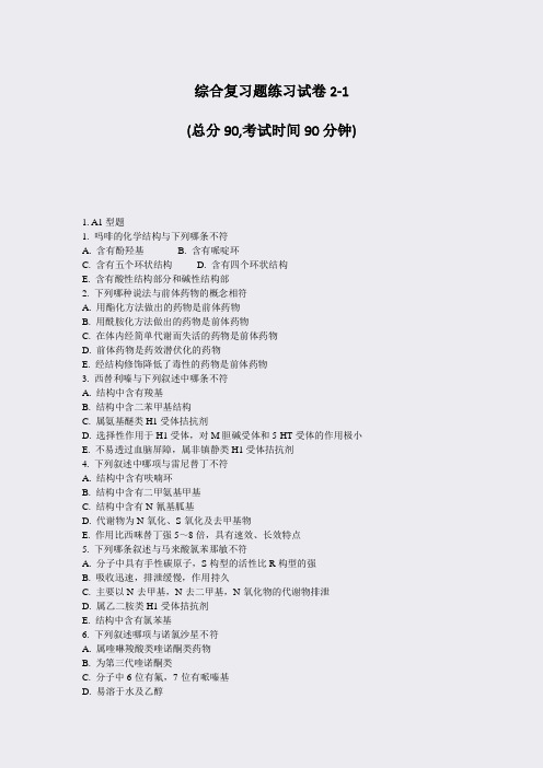 综合复习题练习试卷2-1_真题-无答案