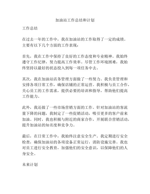 加油站工作总结和计划
