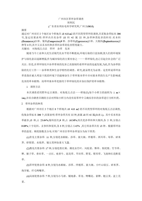 广州市区草坪杂草调查