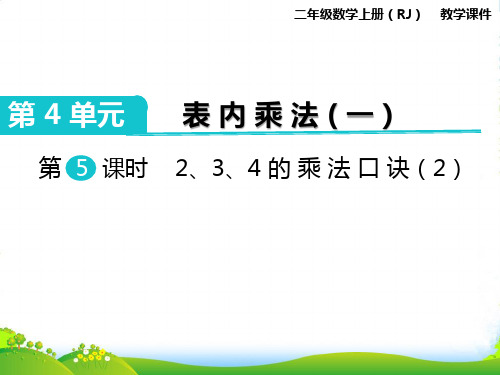 人教版二年级数学上册第5课时 2、3、4的乘法口诀(2)-课件
