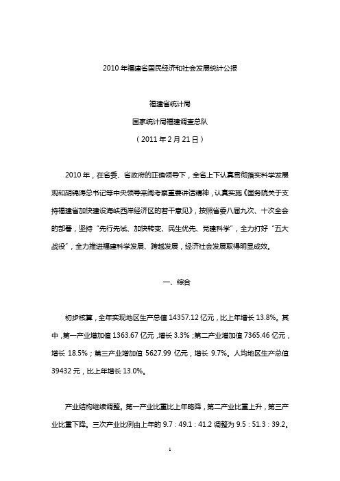 2010年福建省国民经济和社会发展统计公报