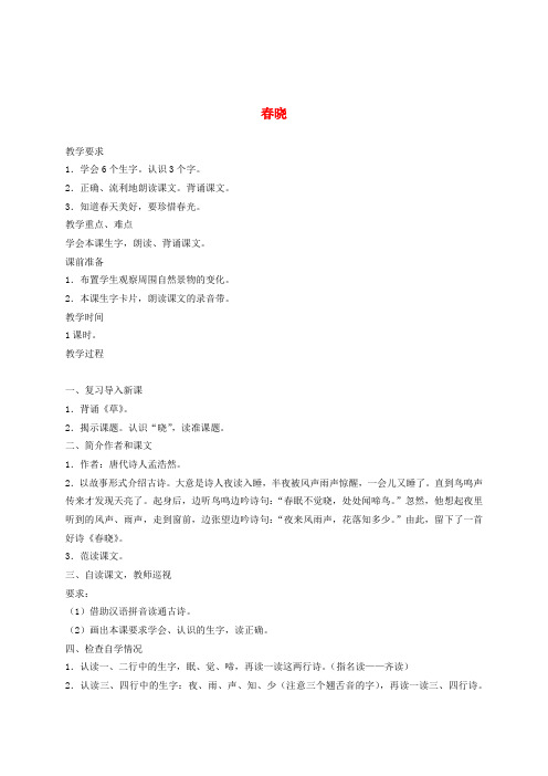 2017年春季浙教版二年级语文下学期2.6.2、《春晓》教案2