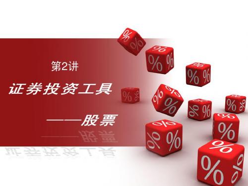 第二章：股票概论
