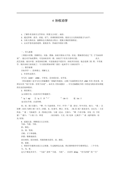 孙权劝学精品公开课教学设计(大赛一等奖作品)