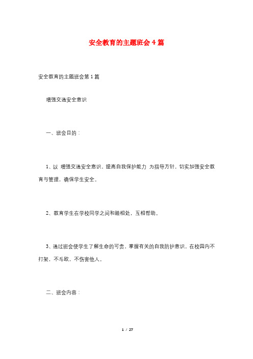 安全教育的主题班会4篇