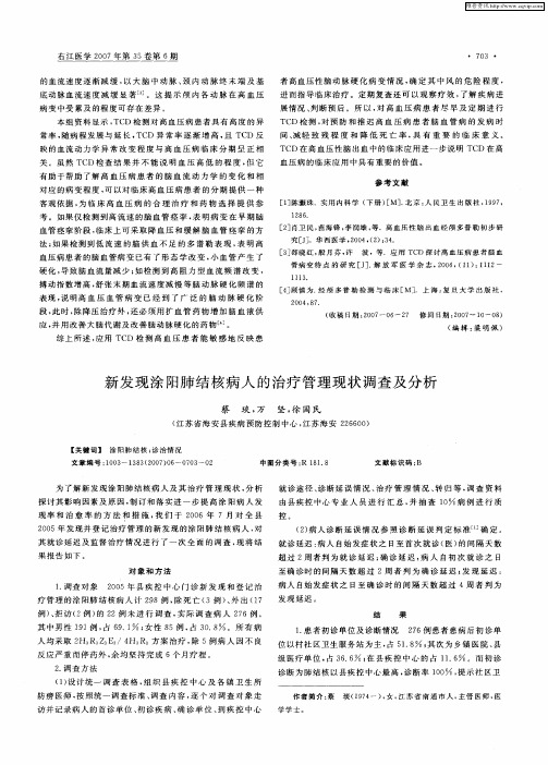 新发现涂阳肺结核病人的治疗管理现状调查及分析