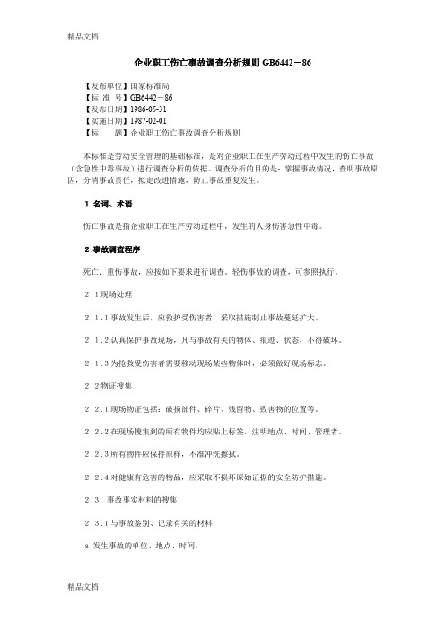 最新企业职工伤亡事故调查分析规则GB6442资料