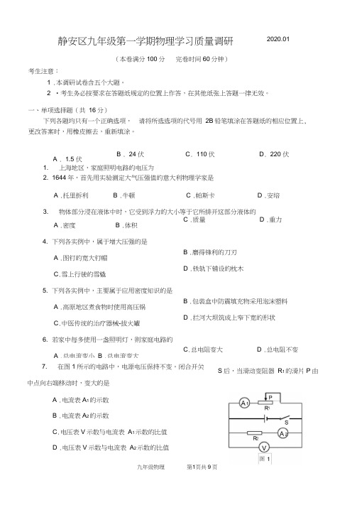 (完整word版)2019-2020学年静安九年级一模物理试卷