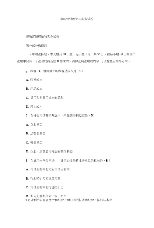 市场营销理论与实务试卷.doc