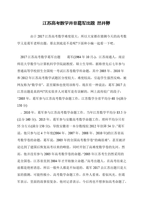 江苏高考数学并非葛军出题 然并卵