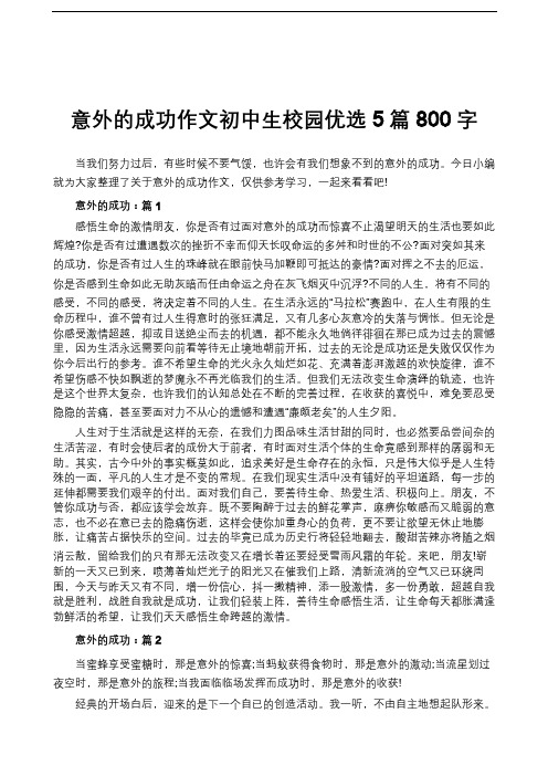 意外的成功作文初中生校园优选5篇800字