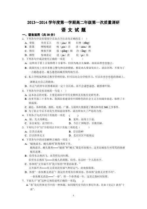 2013—2014学年第一学期高二年级第一次质量调研 语文试题