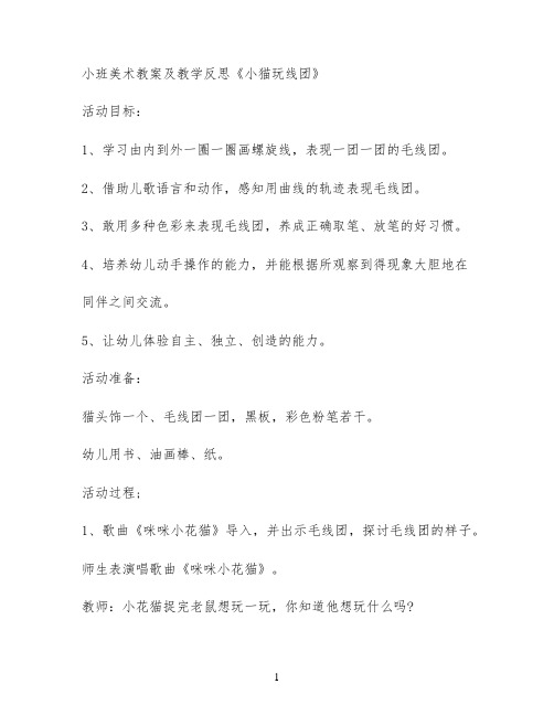 小班美术教案及教学反思《小猫玩线团》