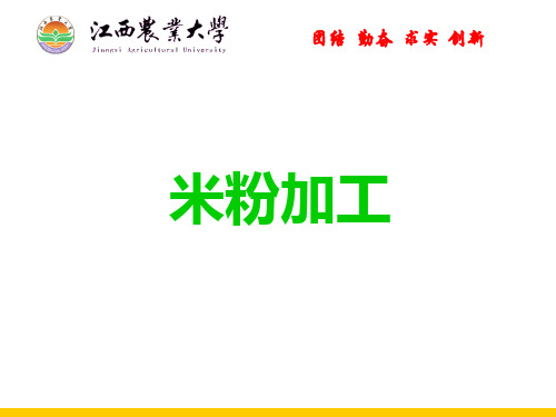 米粉加工