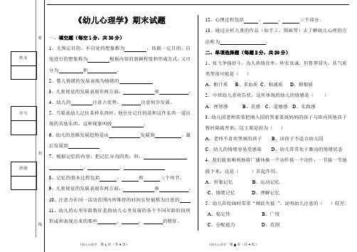 幼儿心理学期末试卷