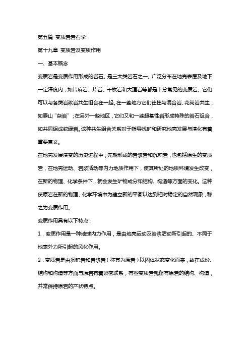 第五篇 变质岩岩石学