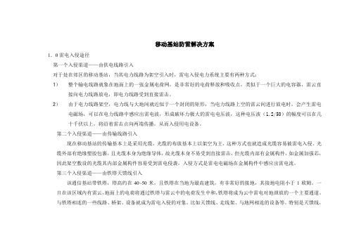 移动基站防雷解决方案