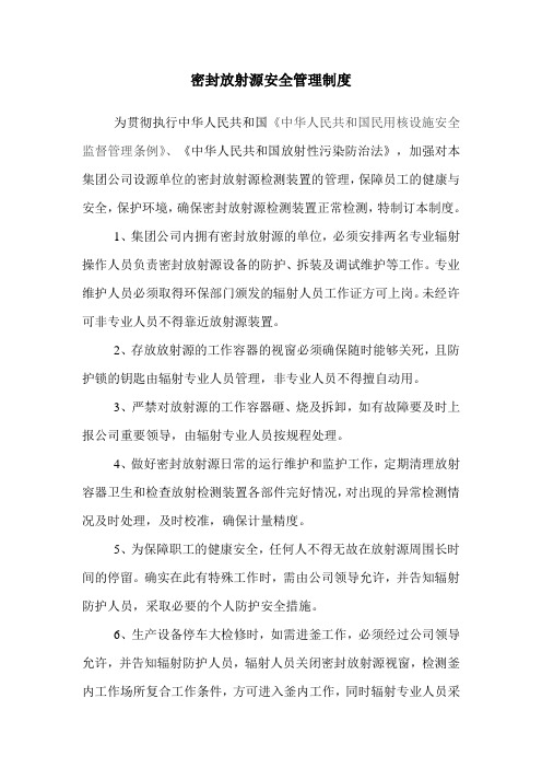密封放射源安全管理制度