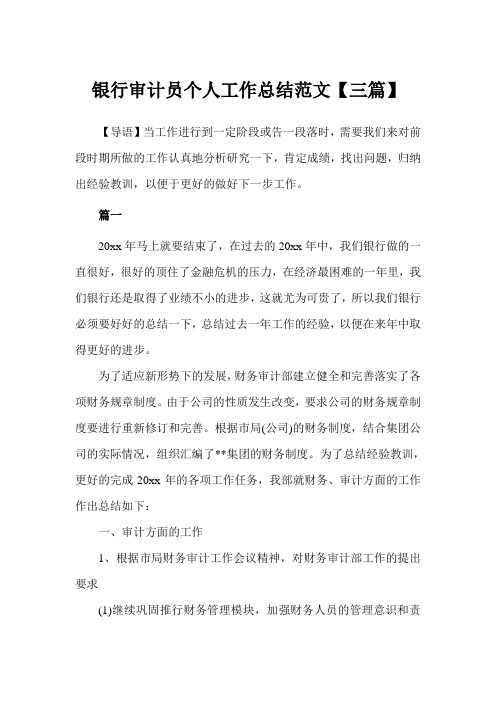 银行审计员个人工作总结【三篇】(完美版)