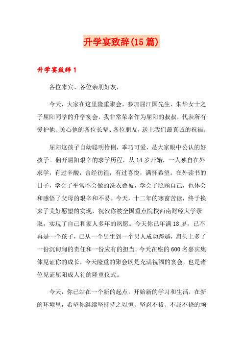 升学宴致辞(15篇)