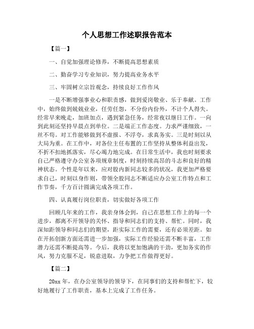 【述职报告范文】个人思想工作述职报告范本