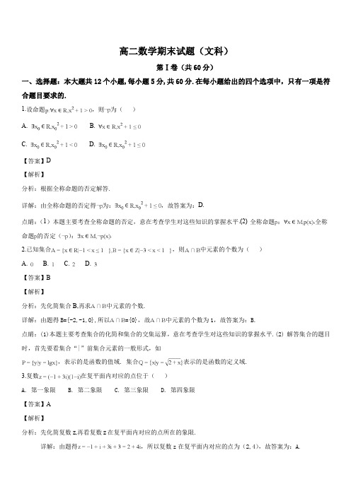 辽宁省辽阳市2017-2018学年高二下学期期末考试数学(文)试题(解析版)