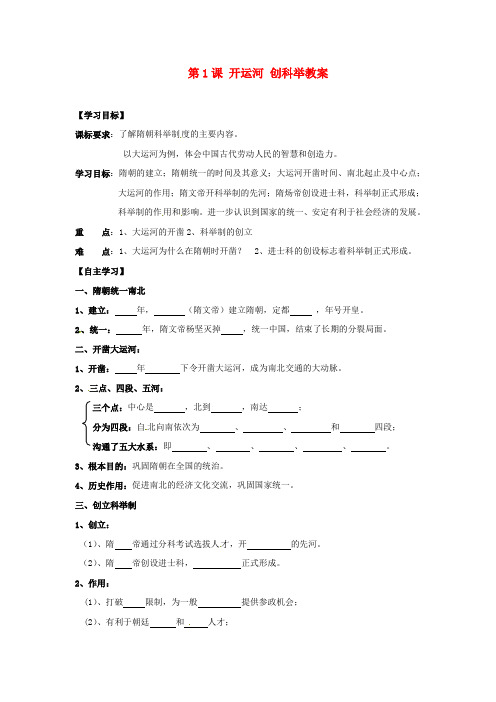 湖南省株洲县渌口镇中学七年级历史下册 第1课 开运河 创科举教案 岳麓版