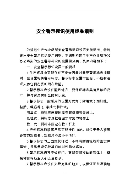 安全警示标识使用说明