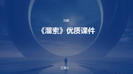 《溜索》优质课件