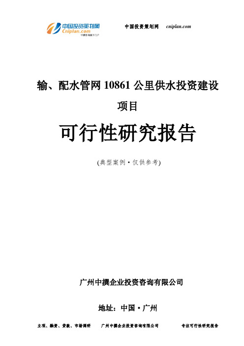 输、配水管网10861公里供水投资建设项目可行性研究报告-广州中撰咨询