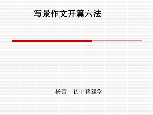 初中作文指导：写景作文开篇六法优秀课件