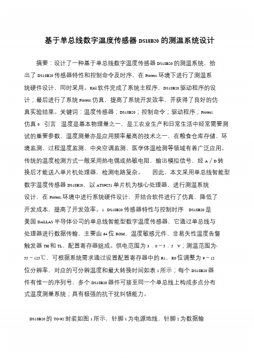 基于单总线数字温度传感器DS18B20的测温系统设计