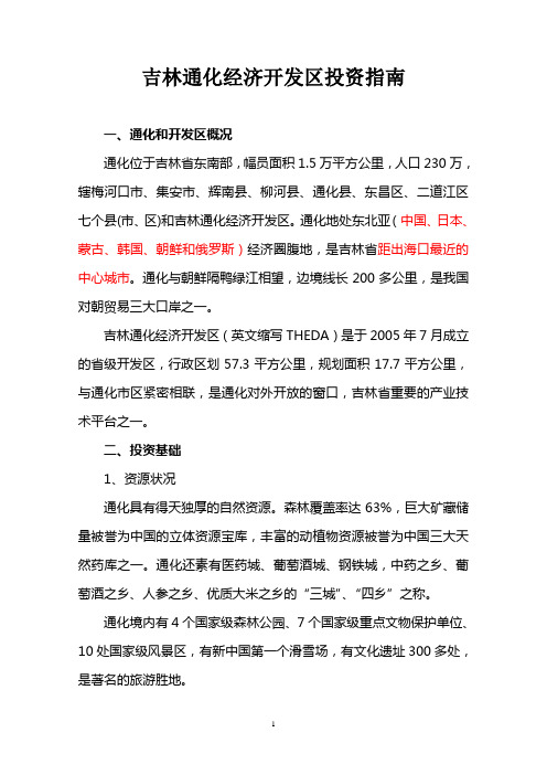 经济开发区投资指南编写范文