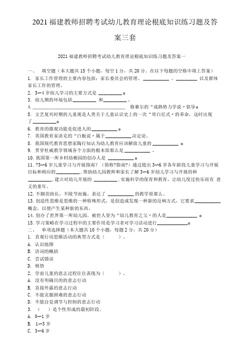 2021福建教师招聘考试幼儿教育理论基础知识练习题及答案三套