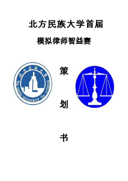 改 北方民族大学首届模拟律师智益赛策划书