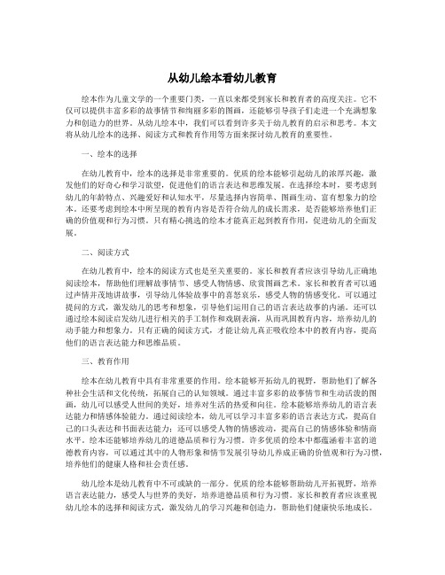 从幼儿绘本看幼儿教育