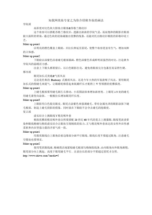 知我网美妆专家之为你介绍秋冬妆的画法