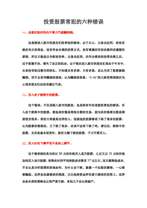 投资股票常犯的六种错误