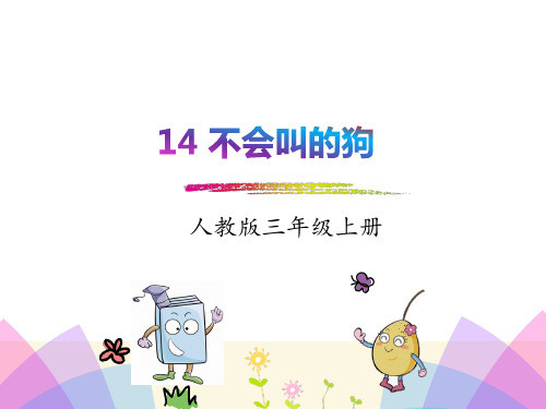 部编人教版三年级语文上册14、不会叫的狗课件、三上带刺的朋友.pptx