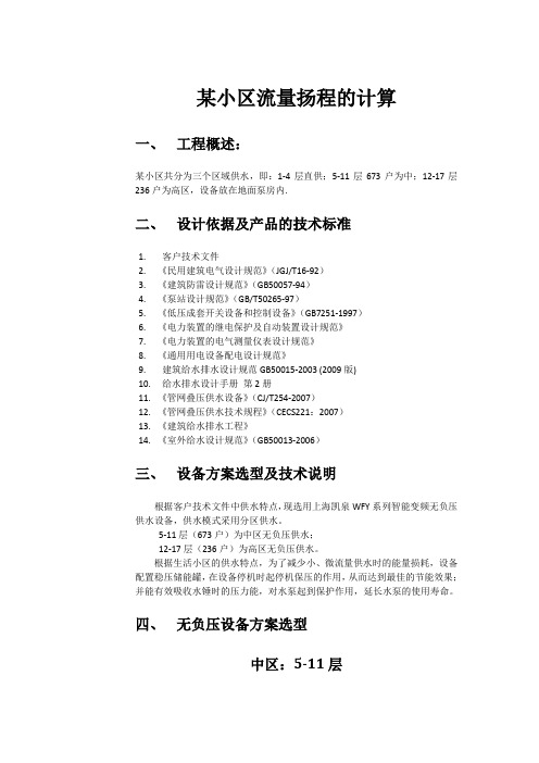 无负压流量扬程计算模板