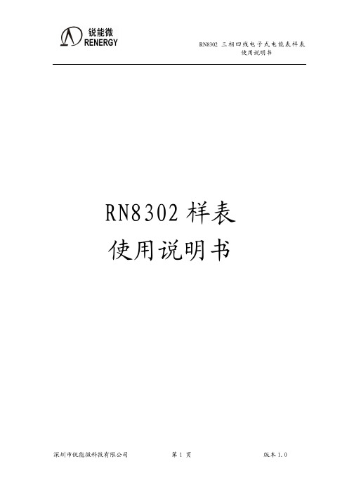 RN8302 三相四线电子式电能表使用说明书 2011.5.30