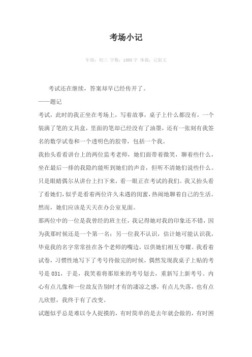 考场小记1000字作文