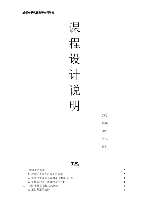 机械 设计  工艺 制作课程设计说明书