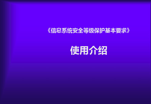 信息系统安全等级保护基本要求