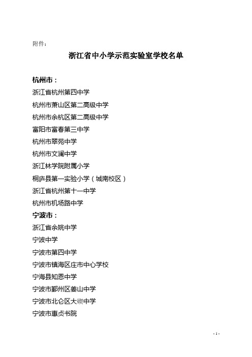 浙江省中小学示范实验室学校名单