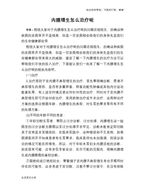内膜增生怎么治疗呢
